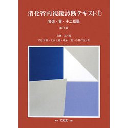消化管内視鏡診断テキスト I 食道・胃・十二指腸 消化管内視鏡診断テキスト I 食道・胃・十二指腸 | 小池 和彦