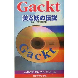 Gackt 美と妖の伝説(J-POPセレクトシリーズ) [新書]