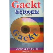 Gackt 美と妖の伝説(J-POPセレクトシリーズ) [新書]