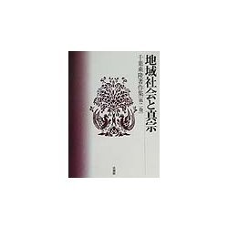 千葉乗隆著作集〈第2巻〉地域社会と真宗 [全集叢書]