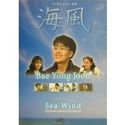 海風―シナリオ&フォトブック [単行本]