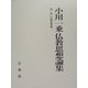 小川一乗仏教思想論集〈第3巻〉中観思想論 [全集叢書]