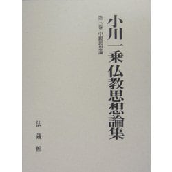 小川一乗仏教思想論集〈第3巻〉中観思想論 [全集叢書]
