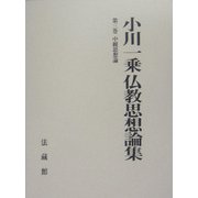 小川一乗仏教思想論集〈第3巻〉中観思想論 [全集叢書]