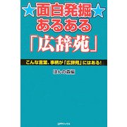 面白発掘あるある「広辞苑」―こんな言葉、事柄が「広辞苑」にはある! [単行本]