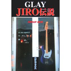 GLAY JIRO伝説 [単行本]