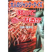 大人のジャンク・クイズ 知ってどーなる!? [単行本]