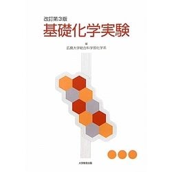 基礎化学実験 改訂第3版 [単行本]