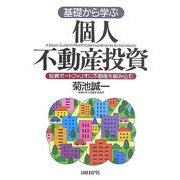 基礎から学ぶ個人不動産投資―投資ポートフォリオに不動産を組み込む [単行本]