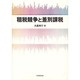 租税競争と差別課税 [単行本]