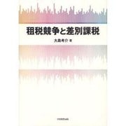 租税競争と差別課税 [単行本]