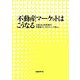 不動産マーケットはこうなる [単行本]
