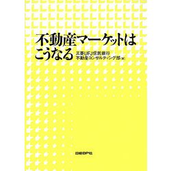 不動産マーケットはこうなる [単行本]