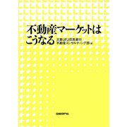 不動産マーケットはこうなる [単行本]