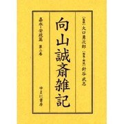 向山誠斎雑記 嘉永・安政篇 第2巻 [全集叢書]