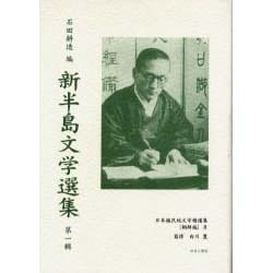 日本植民地文学精選集 28 朝鮮編 8 [全集叢書]