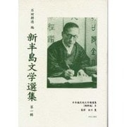 日本植民地文学精選集 28 朝鮮編 8 [全集叢書]