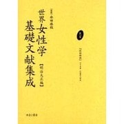世界女性学基礎文献集成 明治大正編 第14巻 [単行本]