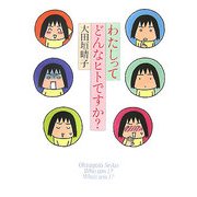 わたしってどんなヒトですか?(ダ・ヴィンチブックス) [単行本]