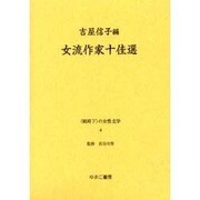 戦時下の女性文学 4 [全集叢書]