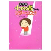 強気な小心者ちゃんリターンズ! [単行本]