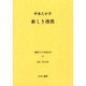 戦時下の女性文学 17 [全集叢書]