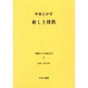 戦時下の女性文学 17 [全集叢書]