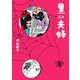 黒い夫婦 [単行本]