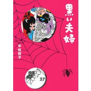 黒い夫婦 [単行本]