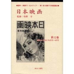 ヨドバシ.com - 日本映画 第12巻 昭和14(1939)年4月号～6月号（資料 