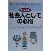 イラスト社会人としての心得 第3版 (新入社員研修シリーズ) [単行本]
