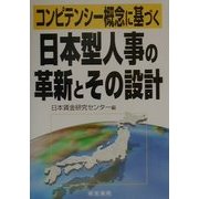 コンピテンシー概念に基づく日本型人事の革新とその設計 [単行本]
