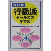 行動派セールスのすすめ 改訂版 [単行本]