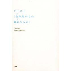 フーコーの「全体的なものと個的なもの」(プラチック論叢) [単行本]
