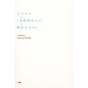 フーコーの「全体的なものと個的なもの」(プラチック論叢) [単行本]