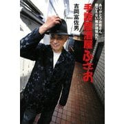 手話居酒屋ふさお―ありがとうお客さん 聴こえない俺が頑張れた [単行本]