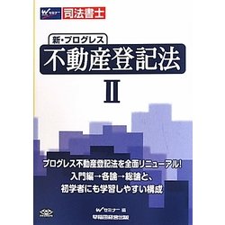 プログレス不動産登記法 司法書士 2 第3版/早稲田経営出版