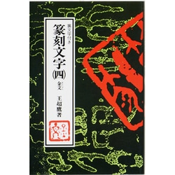 金文(篆刻文字〈4〉) [新書]