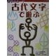 漢字のルーツ 古代文字で遊ぶ [単行本]