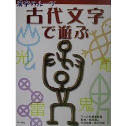 漢字のルーツ 古代文字で遊ぶ [単行本]