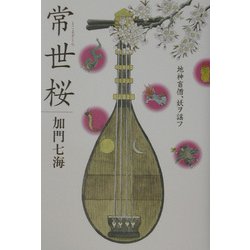 常世桜―地神盲僧、妖ヲ謡フ [単行本]