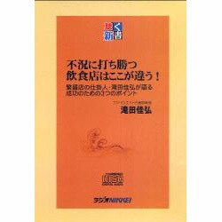 不況に打ち勝つ飲食店はここが違う!（<CD>）