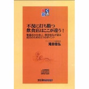 不況に打ち勝つ飲食店はここが違う!（<CD>）