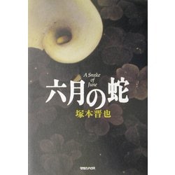 六月の蛇 [単行本]