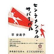 センチメンタル・サバイバル [単行本]