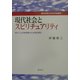 現代社会とスピリチュアリティ―現代人の宗教意識の社会学的研究(愛知学院大学文学会叢書〈1〉) [単行本]