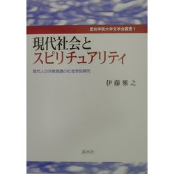 ヨドバシ.com - 現代社会とスピリチュアリティ―現代人の宗教意識の社会