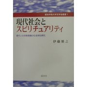 現代社会とスピリチュアリティ―現代人の宗教意識の社会学的研究(愛知学院大学文学会叢書〈1〉) [単行本]