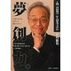 夢創力。―人間「谷村新司」から何を学ぶのか [単行本]