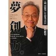 夢創力。―人間「谷村新司」から何を学ぶのか [単行本]